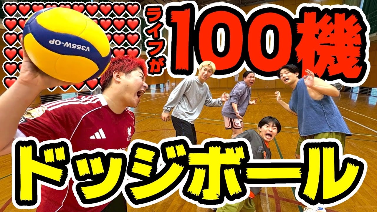 【デスゲーム】ライフが100機ある無差別ドッジボールが狂いすぎてイかれてまうわ！！