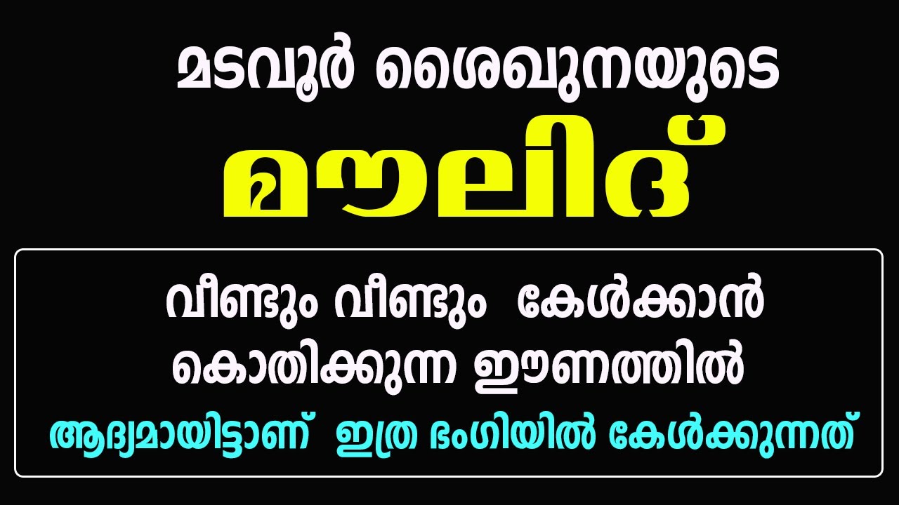 MADAVOOR MAULID.മടവൂർ ശൈഖുനയുടെ മൗലിദ് വീണ്ടും  കേൾക്കാൻ കൊതിക്കുന്ന ഈണത്തിൽ.FAYAZ FAZILY