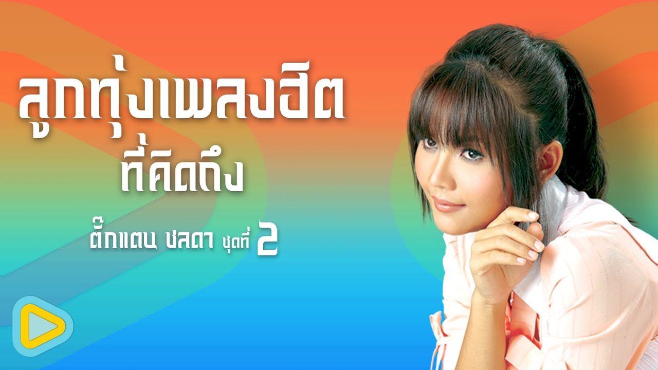 ลูกทุ่งเพลงฮิตที่คิดถึง ตั๊กแตน ชลดา ชุดที่ 2 | โคตรเลวในดวงใจ , อยากเป็นคนรัก ไม่อยากเป็นชู้