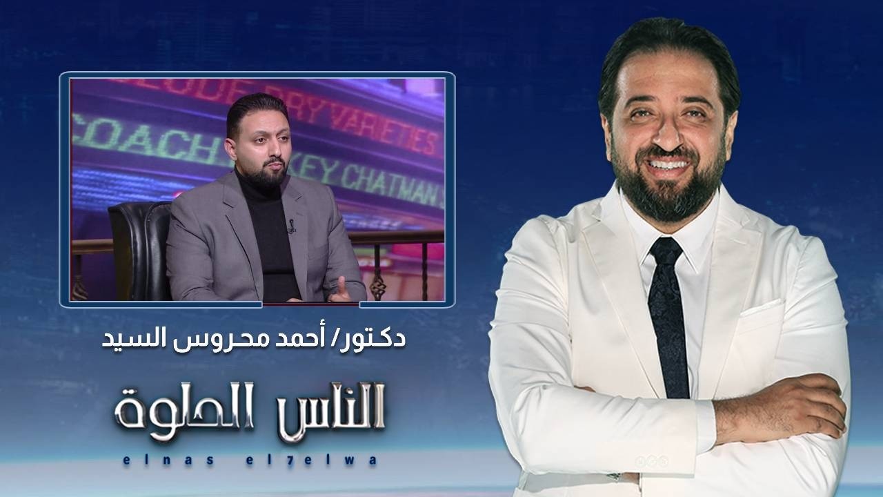 الناس الحلوة | هل الرجيم بينجح مع الجميع ؟.. يوضح ذلك دكتور أحمد محروس السيد