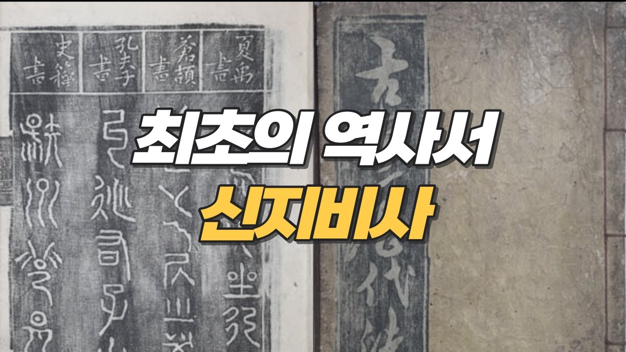 고조선 역사서 신지비사ㅣ현존하는 가장 오래된 역사서