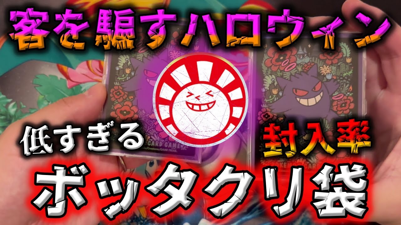 【闇暴き】ハロウィンに詐欺被害。ハレツーのポケカ福オリパを開封したら内容が弱すぎる&hellip;どうしたら販売価格で100%に届くのか教えてほしい【ポケモンカード】