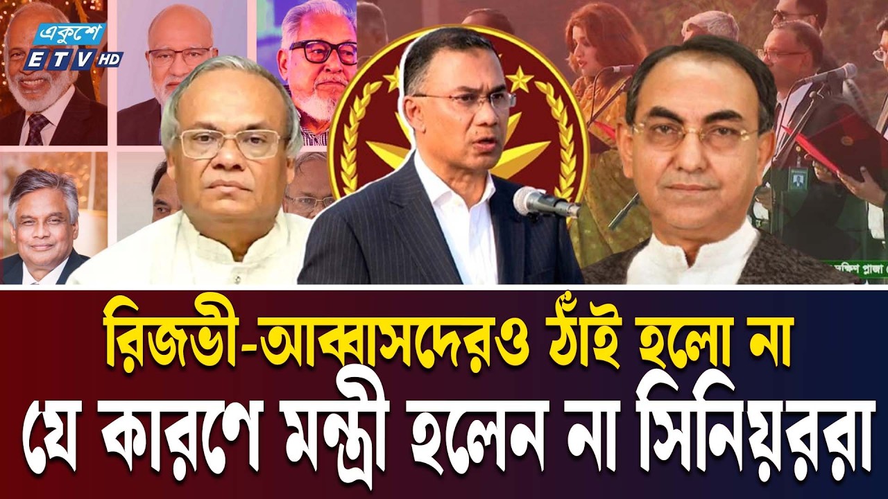 মন্ত্রিত্ব পেলেন না বিএনপির যে বাঘা নেতারা! | BNP MINISTERS TARIQUE RAHMAN | MIRZA ABBAS Ekushey TV