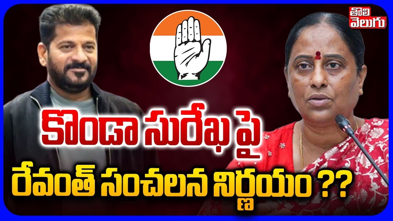 కొండా సురేఖ పై రేవంత్ సంచలన నిర్ణయం ?? | Minister Kondasurekha Controversy | CM Revanth Reddy