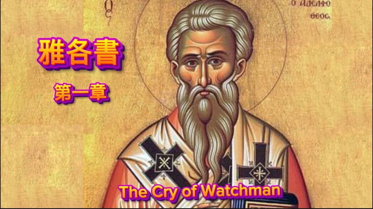 雅各書第一章- The Cry of Watchman(2026年3月3日 3:00pm)