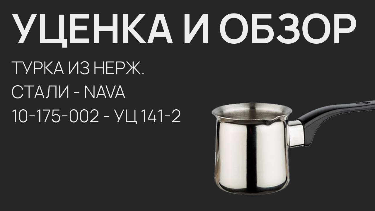 Уценка и обзор турки NAVA - 10-175-002 &mdash; УЦ 141-2