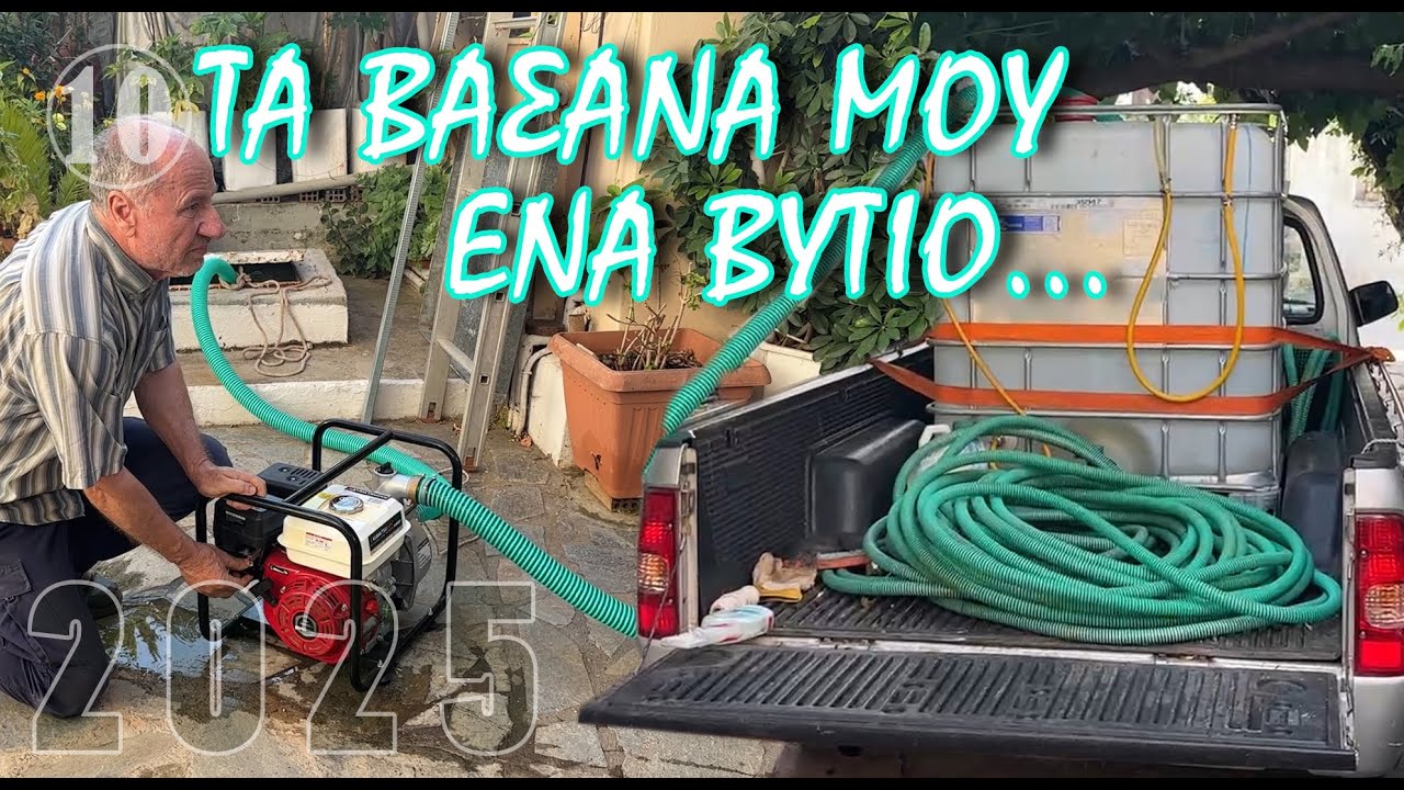 ΕΡΜΑΙΑ ΤΟΥ ΚΑΙΡΟΥ … ΣΥΜΠΑΣΧΩ ΜΕ ΤΟΥΣ ΑΓΡΟΤΕΣ ΜΑΣ !!