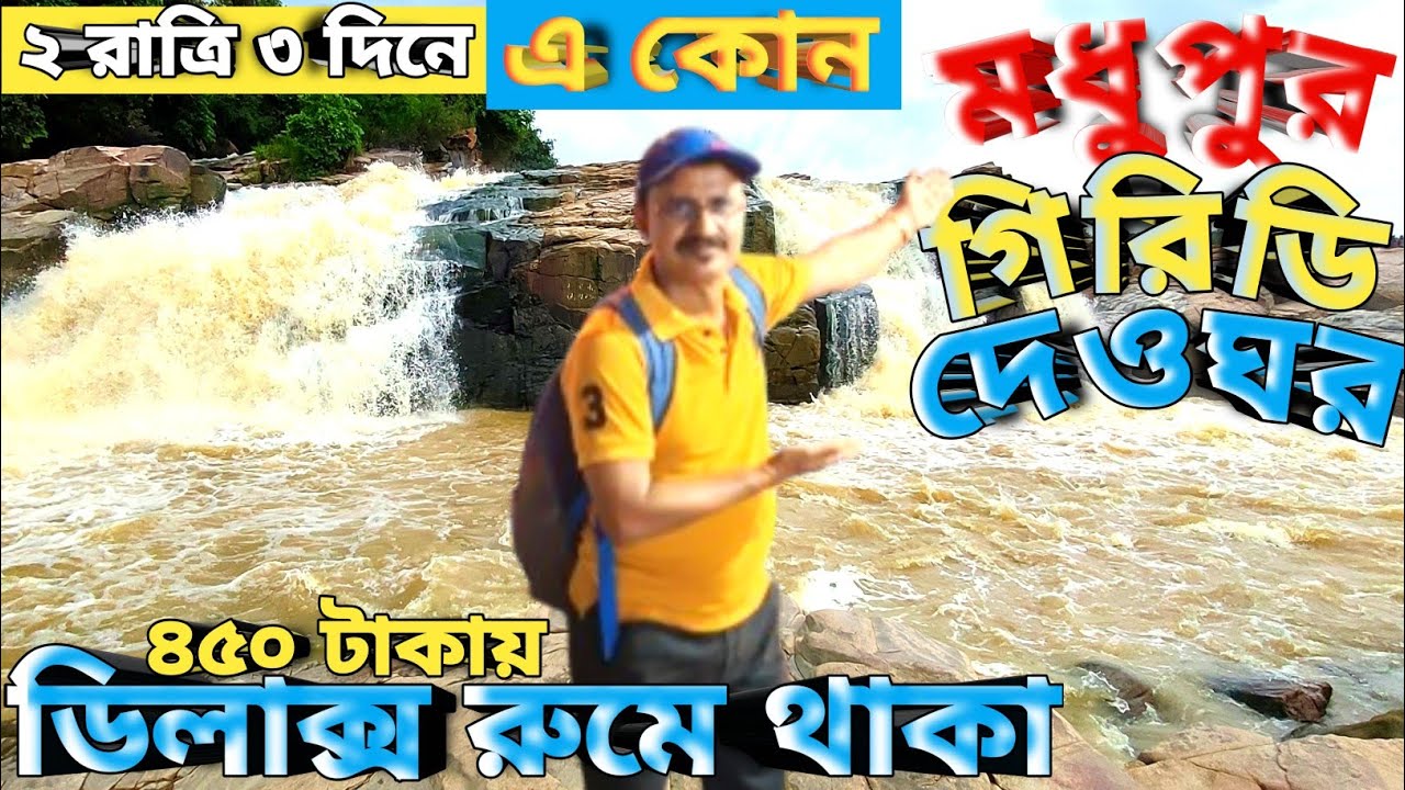 ১পর্ব- ২ রাত্রি ৩ দিনে মধুপুর -দেওঘর-গিরিডি-পরেশনাথ ভ্রমণ ২০২৫ | Madhupur_Deoghar_Giridih