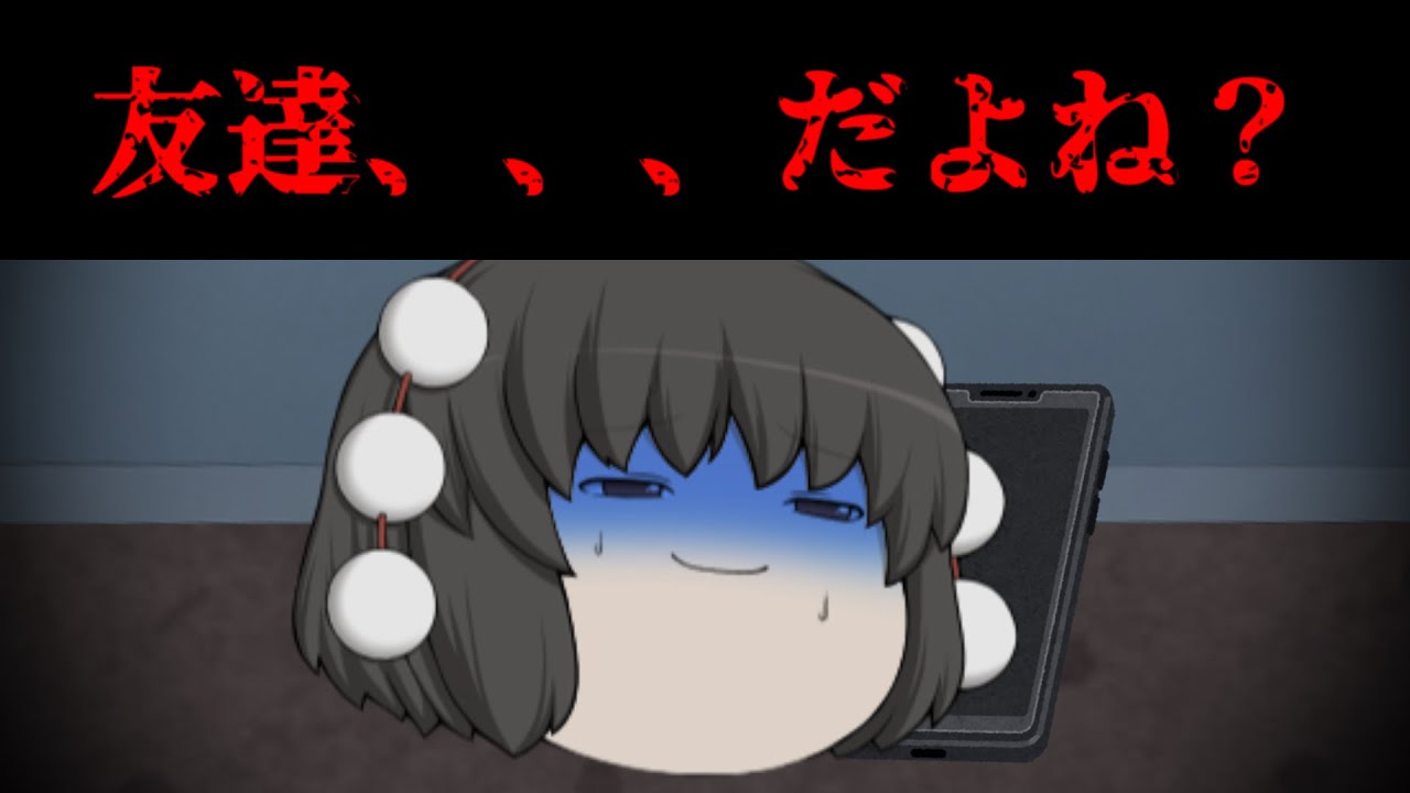 【ゆっくり茶番】意味が分かると怖い話『友達』【ホラー】