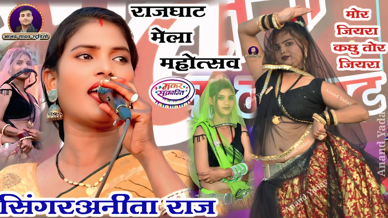 #अनीता_राज_viral_video_रावसिंह_पाल_जवाबी_तोर जियरा कछु मोरा जियरा👈 राजघाट मेला महोत्सव 2026#rai 😄