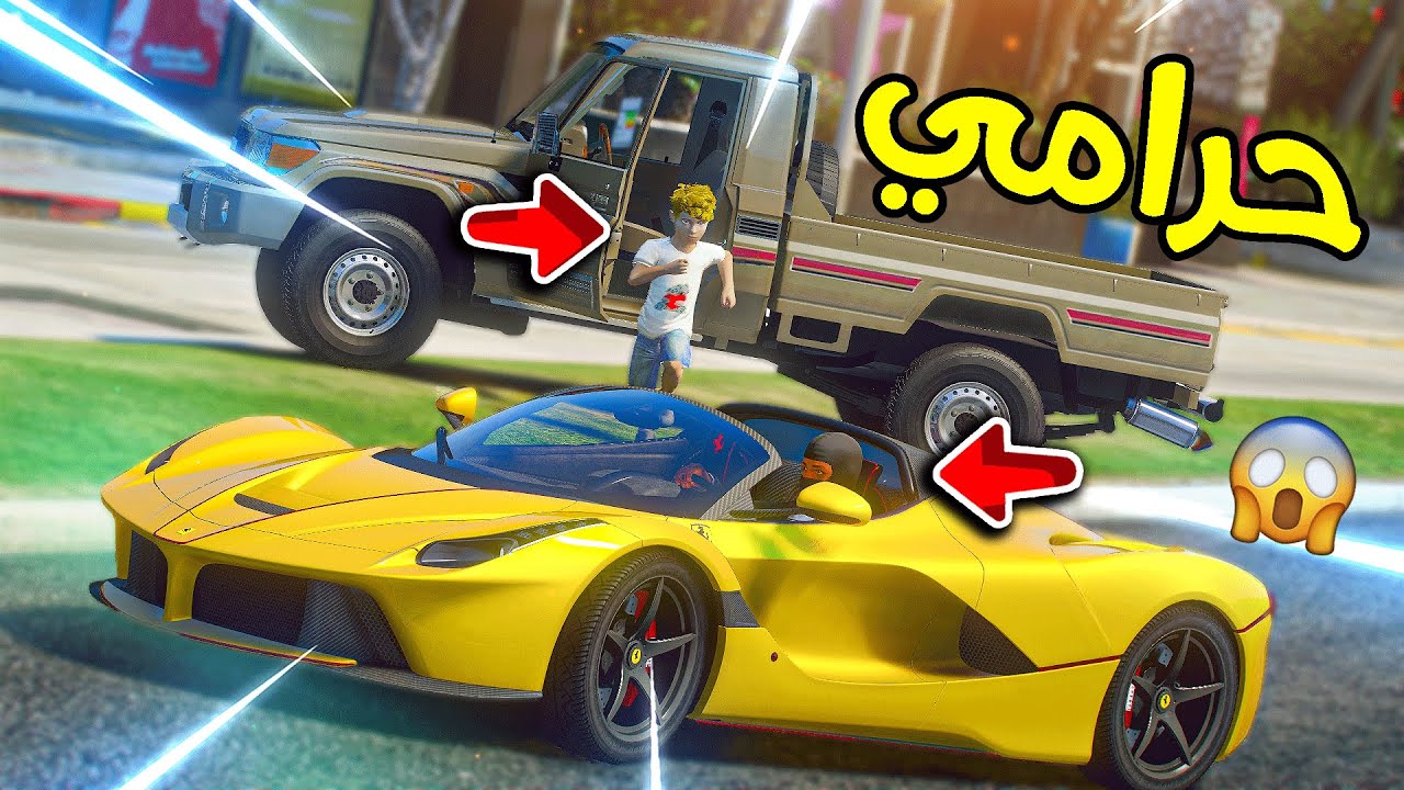 طفل يفزع لخويه من حرامي سرق فيراري 😨!! | فلم قراند