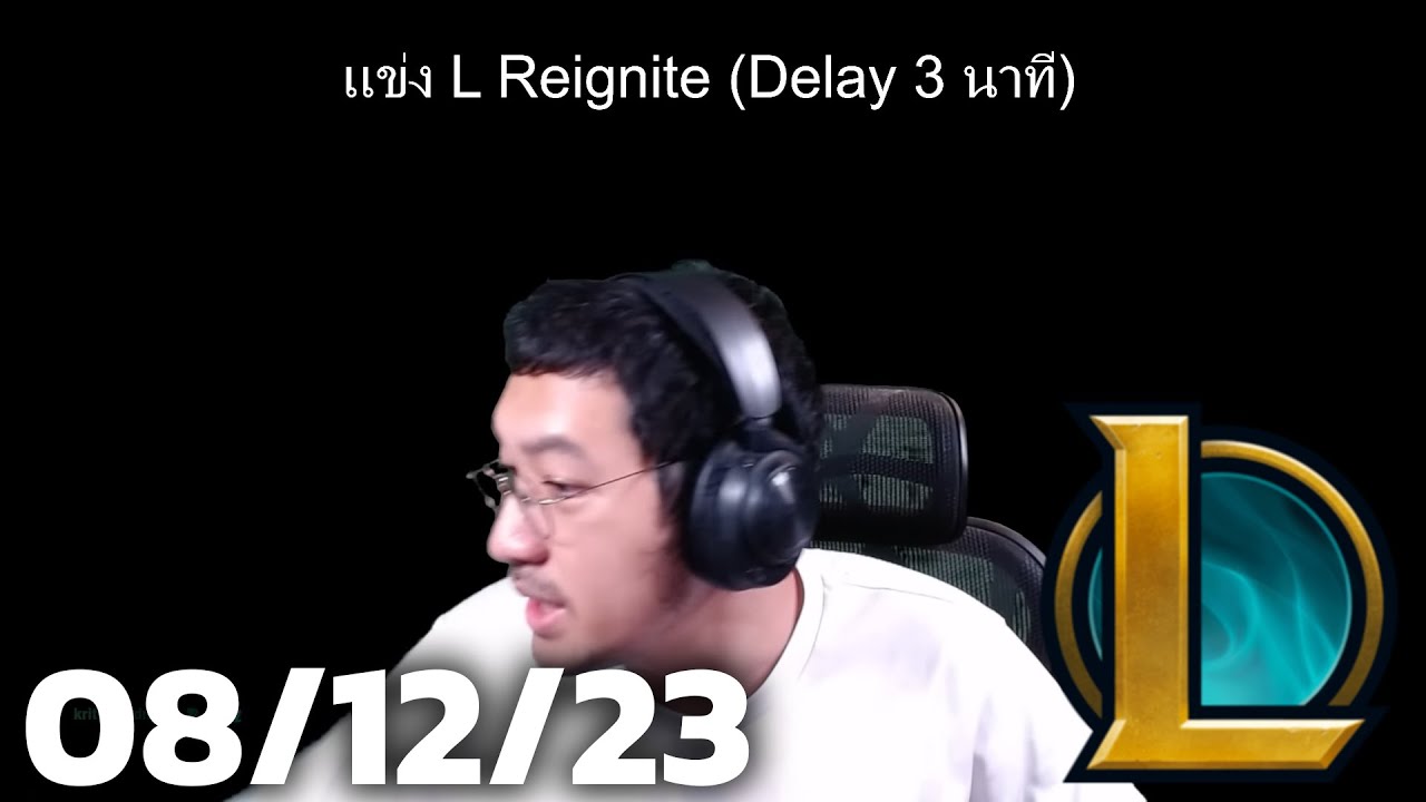 แข่งแอล (08/12/23)