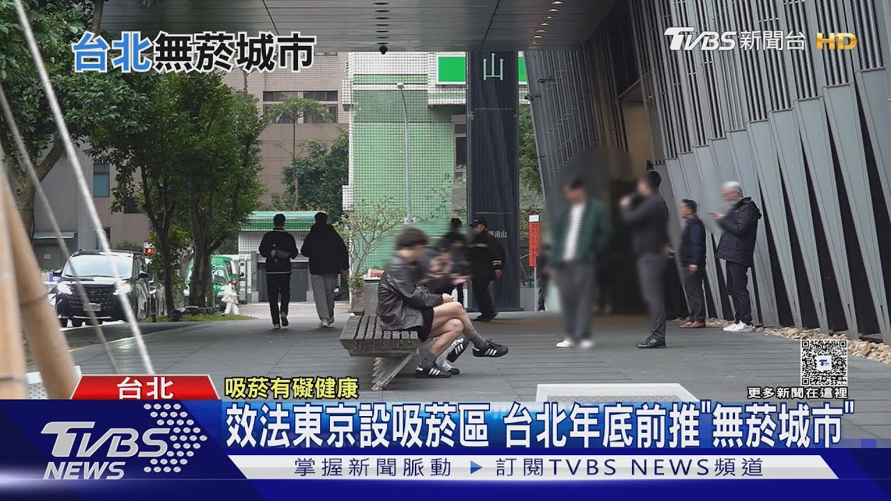 效法東京設專屬吸菸區 台北年底前推「無菸城市」｜TVBS新聞 @TVBSNEWS01