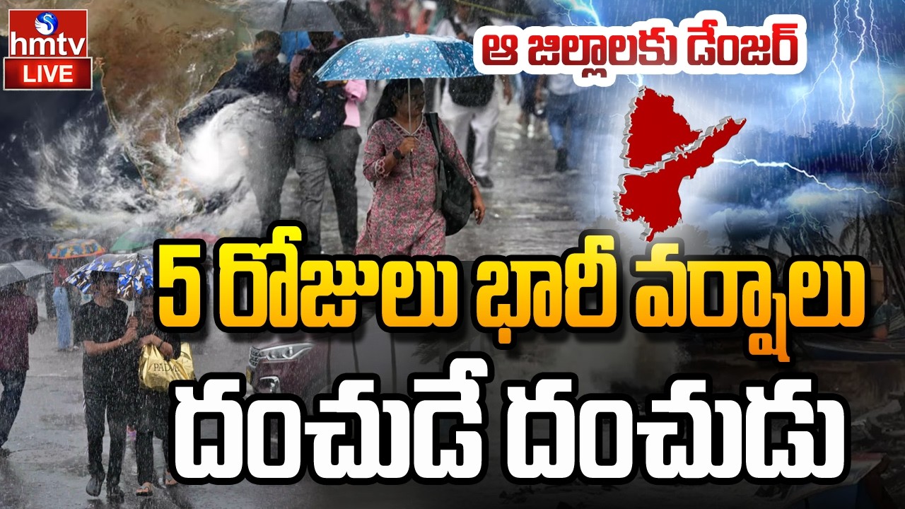 LIVE :5 రోజులు భారీ వర్షాలు..ఆ జిల్లాలకు డేంజర్ |Weather Update | Heavy Rain In AP & Telangan | hmtv