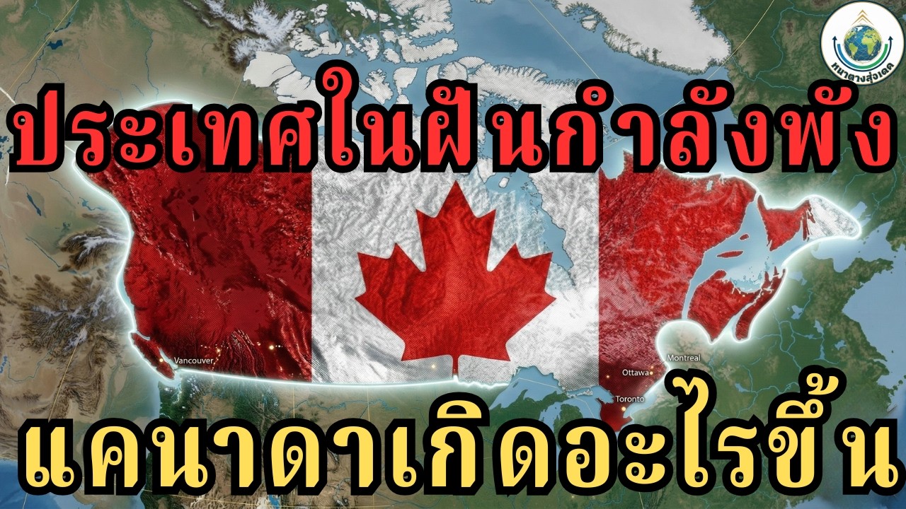 ทำไมเศรษฐกิจแคนาดาถึงทรุดเร็วขนาดนี้