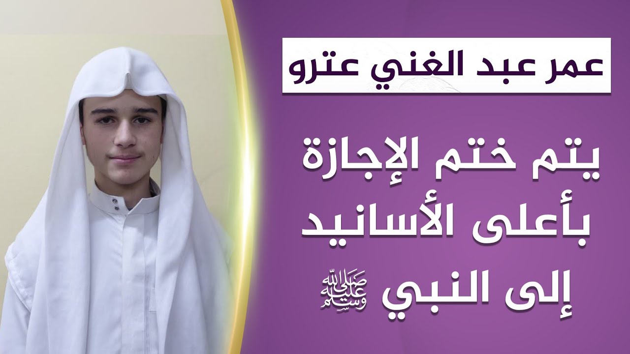 تقرير | عمر عبد الغني عترو | يتم ختم الإجازة بأعلى الأسانيد إلى النبي ﷺ