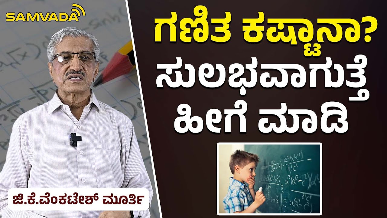 ಗಣಿತ ಕಷ್ಟಾನಾ? ಸುಲಭವಾಗುತ್ತೆ ಹೀಗೆ ಮಾಡಿ । ಜಿ.ಕೆ.ವೆಂಕಟೇಶ್ ಮೂರ್ತಿ