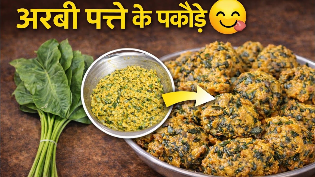 👉 अरबी के पत्तों के कुरकुरे पकौड़े | चना दाल से बने टेस्टी चाय टाइम स्नैक 😋
