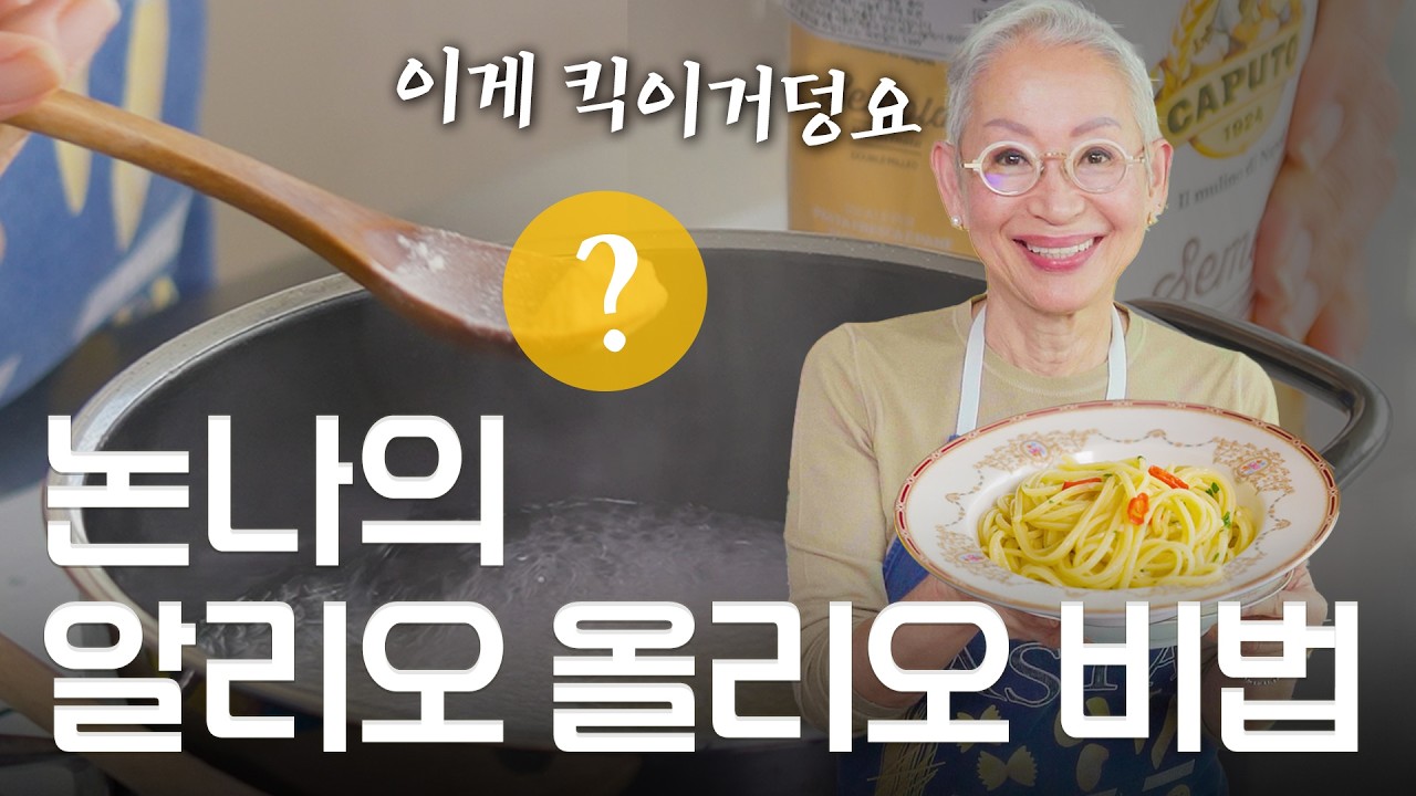 오늘은 논나가 알리오 올리오 요리사!