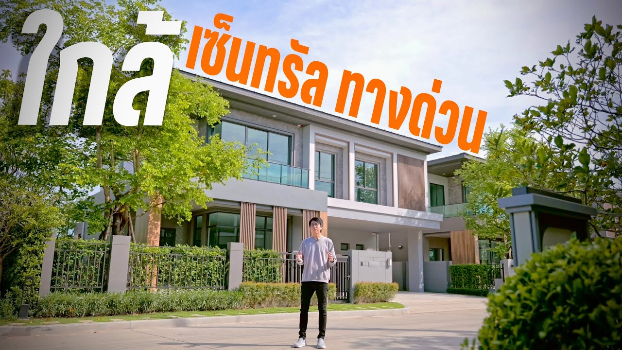บางกอก บูเลอวาร์ด พระราม2: รีวิวบ้านเดี่ยวทำเลใกล้เซ็นทรัล ทางด่วน