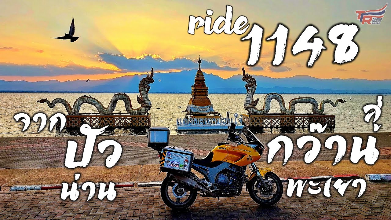 1148 : จาก ปัว...น่าน สู่ กว๊าน...พะเยา