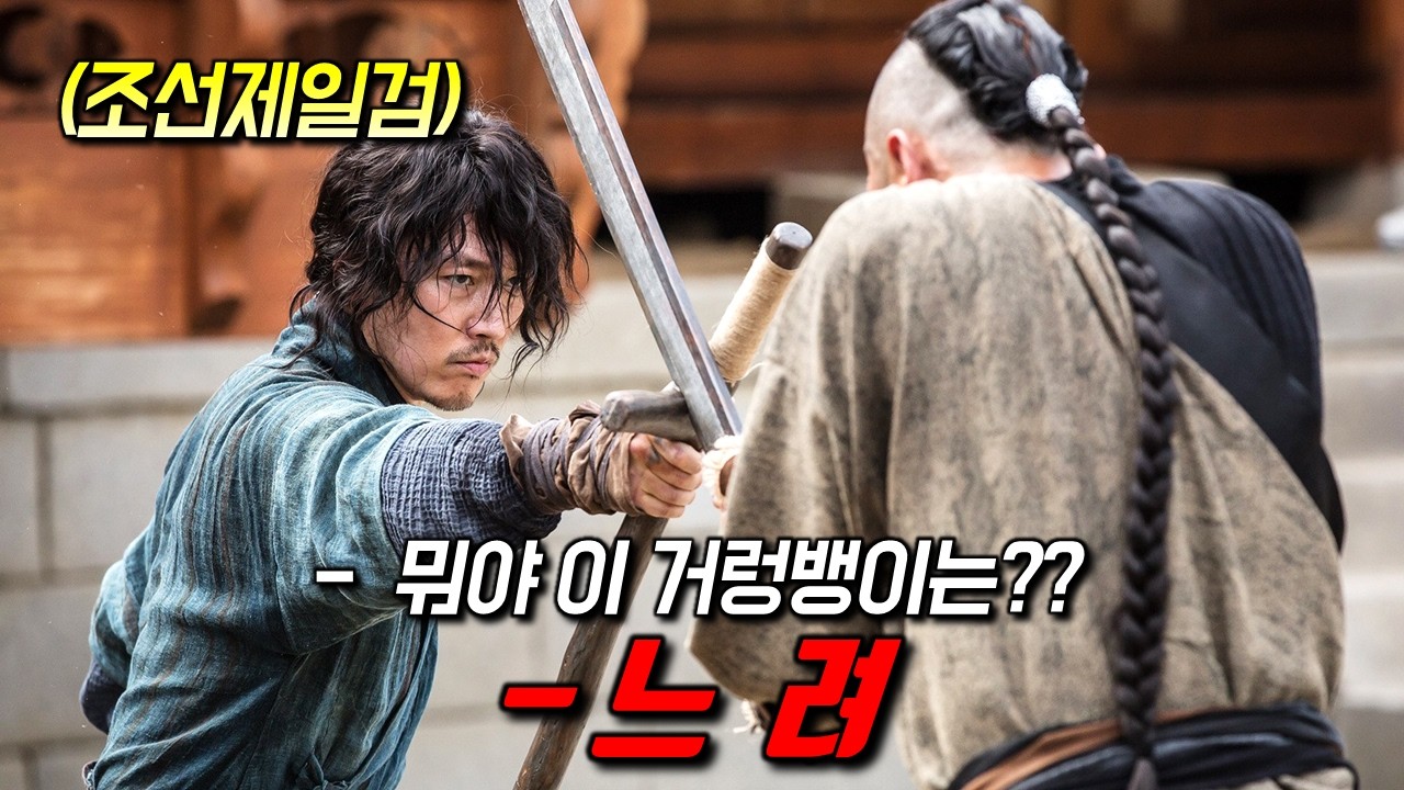 와.. 거짓말 안 보태고 액션이 지립니다🔥 눈이 즐거운 화려한 액션과 빠른 전개로, 조선시대판 