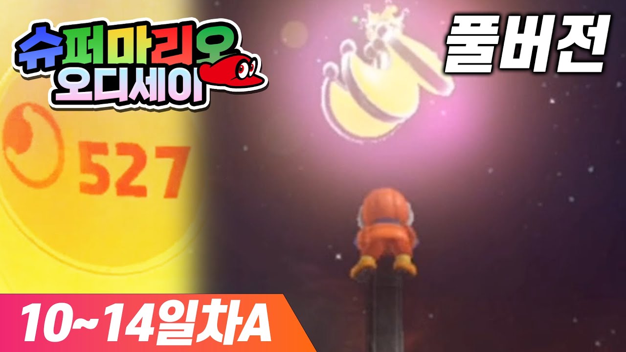 슈퍼마리오 오디세이 10~14일차A [파워문 380~527개]