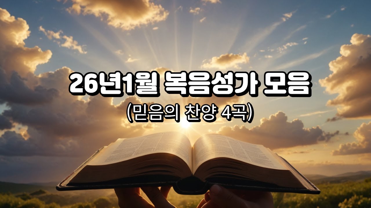 26년1월 복음성가 4곡 모음/감사와 믿음의 찬양