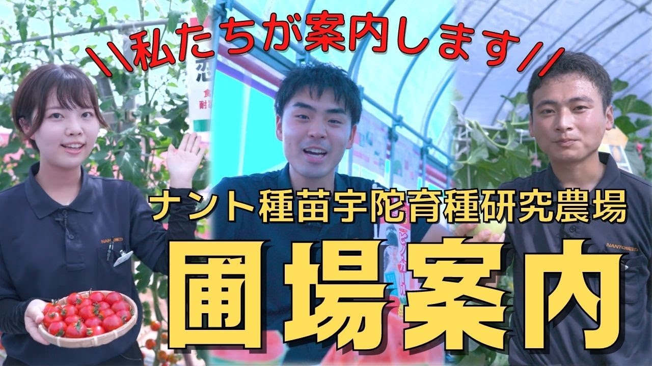 【さぁ、ナント種苗農場見学会の世界へ！】『圃場案内』の見どころをギュッ【宇陀育種研究農場】