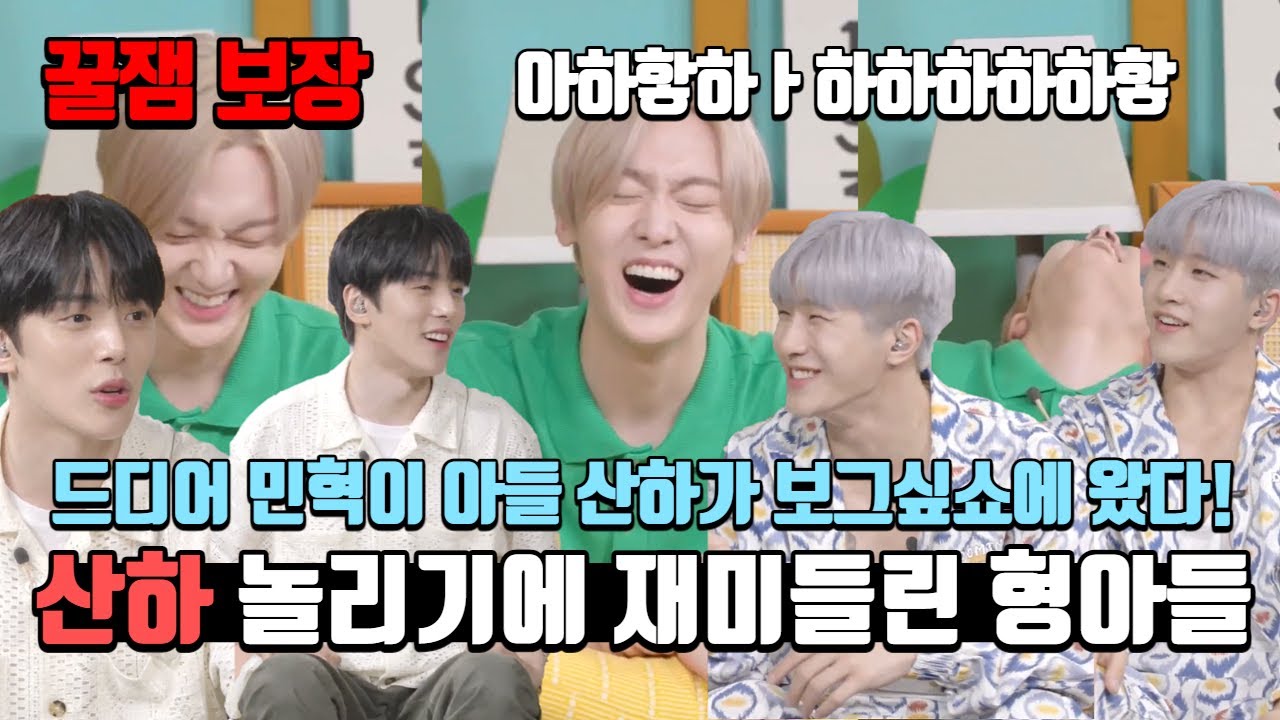 [몬스타엑스/민혁] 산하 놀리기에 재미들린 형아들 - 보그싶쇼 게스트 아스트로 진진, 윤산하