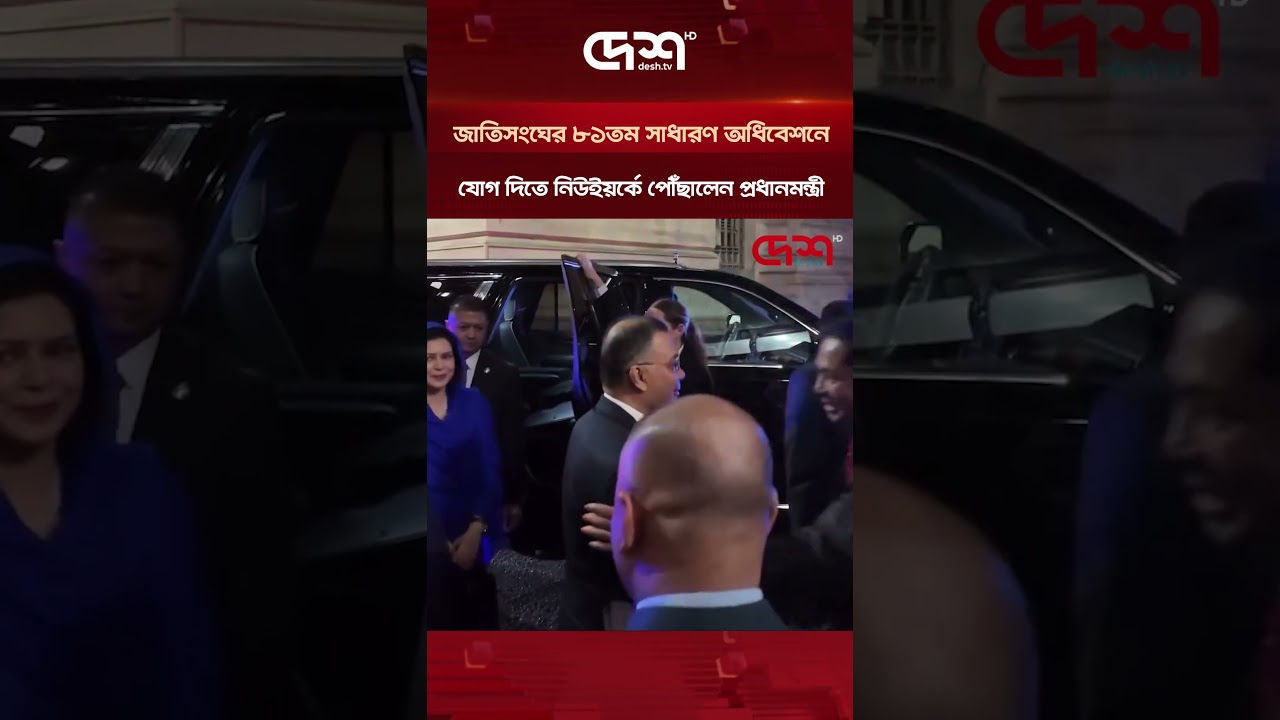 জাতিসংঘের ৮১তম সাধারণ অধিবেশনে যোগ দিতে নিউইয়র্কে পৌঁছালেন প্রধানমন্ত্রী | Tarique Rahman | UN