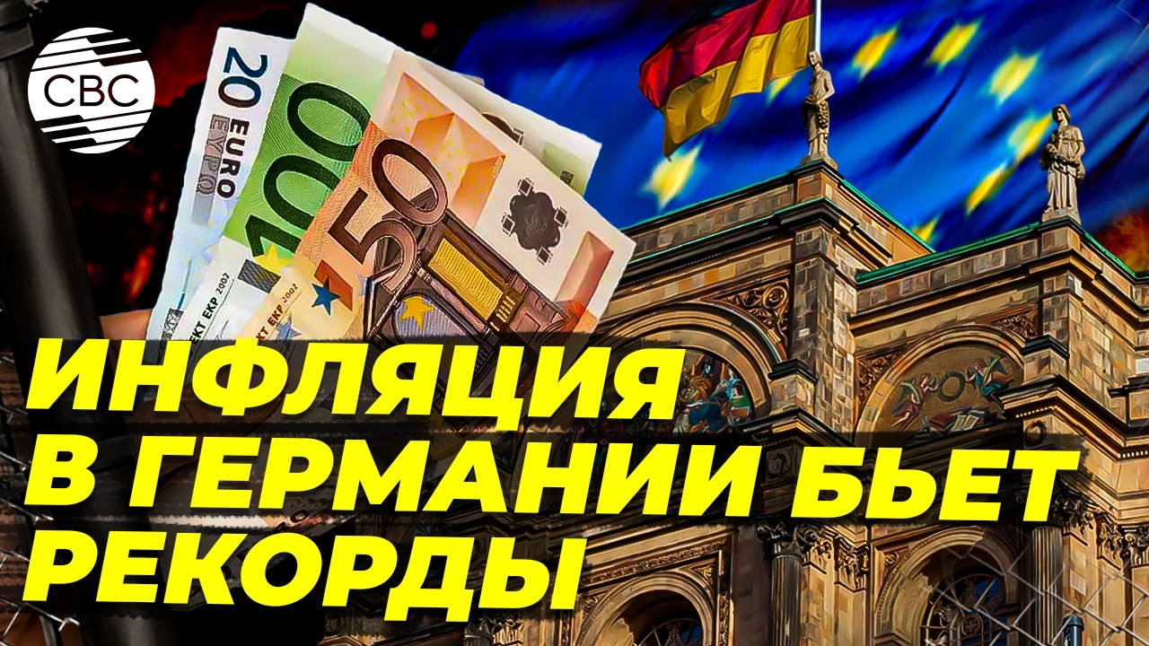 Европа под давлением цен: инфляция выходит из-под контроля