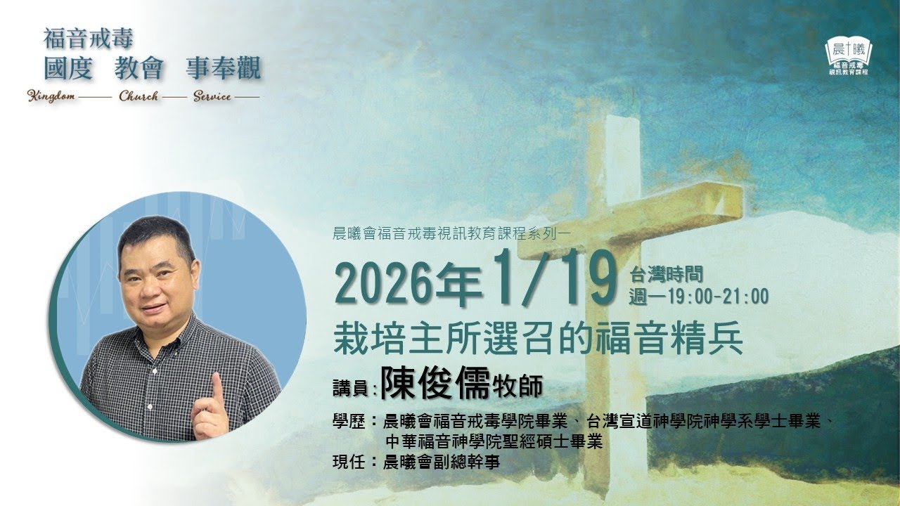 2026 -1-19晨曦福音戒毒視訊課程_國度教會事奉 _陳俊儒牧師_ 第三堂