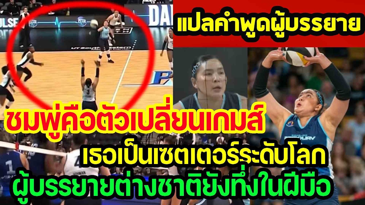 แปลคำพูดผู้บรรยายต่างชาติ...ทึ่งในตัวชมพู่ เธอคือคนเปลี่ยนเกม เซตเตอร์ระดับโลกจริงๆ punchเชียร์กีฬา