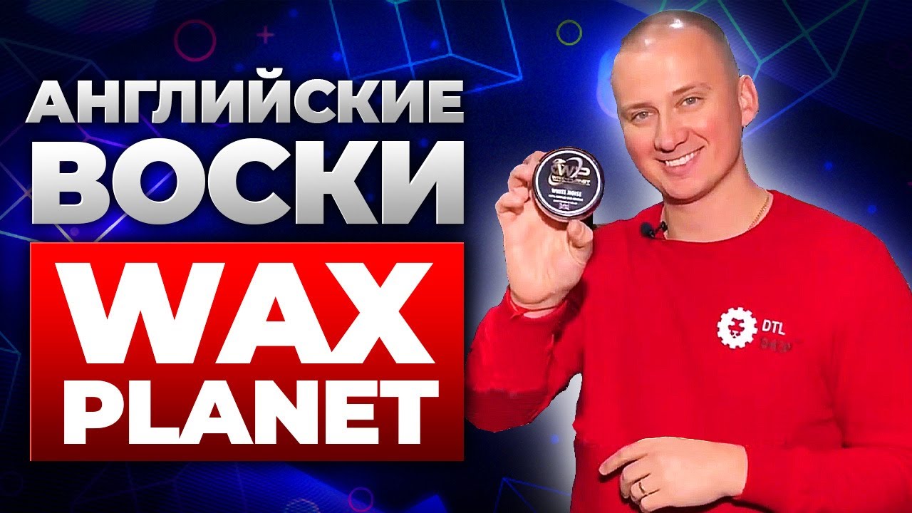 Wax Planet лучшие воски для автомобиля. Какой выбрать? Рассказываю.