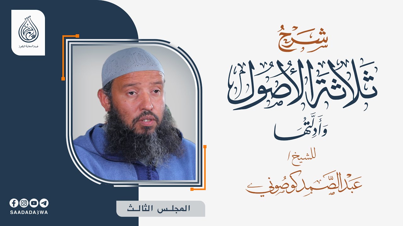شرح ثلاثة الأصول و أدلتها | 03 | الشيخ عبد الصمد كوصوني