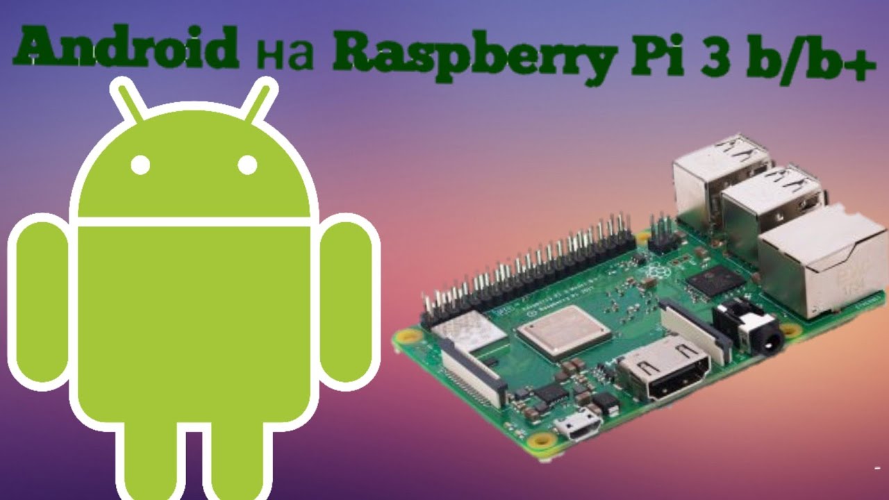 Андроид 9 на Raspberry pi 3