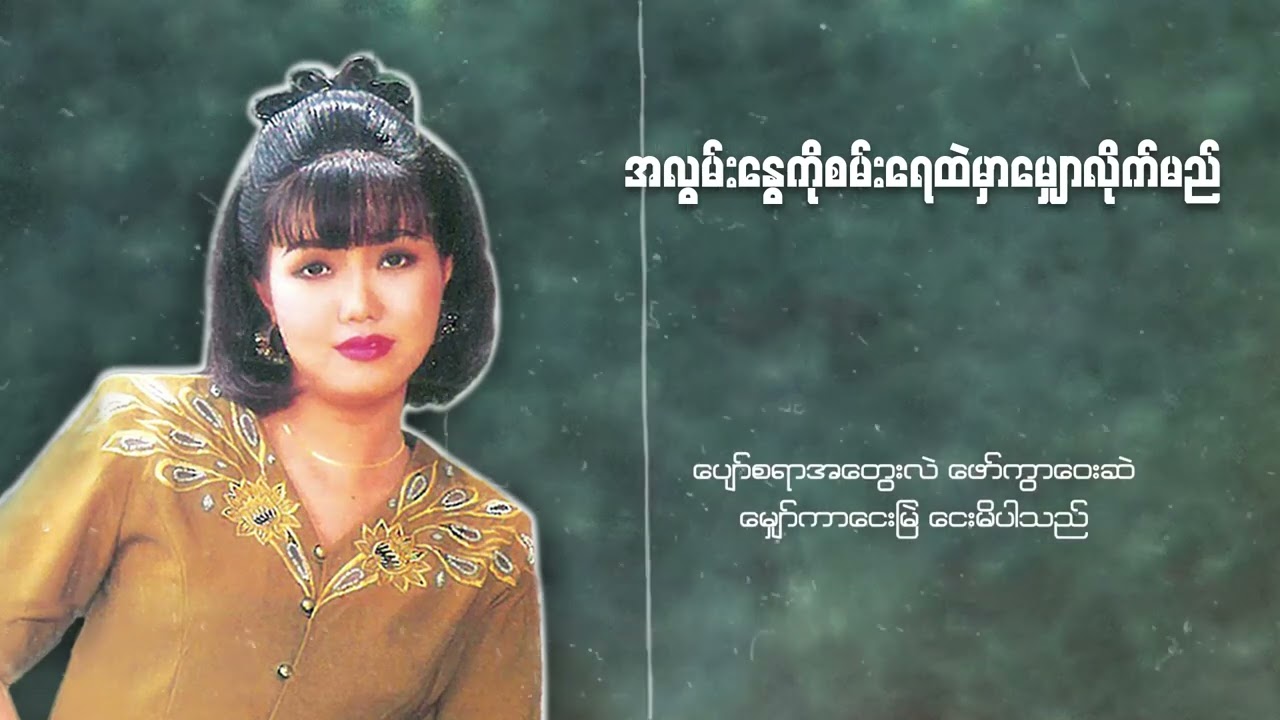 ပိုးအိစံ - အလွမ်းနွေကိုစမ်းရေထဲမှာမျှောလိုက်မည် (Lyric Video)