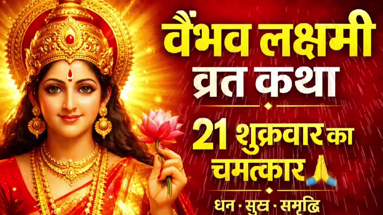 श्रद्धा से किया गया वैभव लक्ष्मी व्रत बदल देता है किस्मत🙏आज ही सुनें चमत्कारी कथाजय माँ वैभव लक्ष्मी