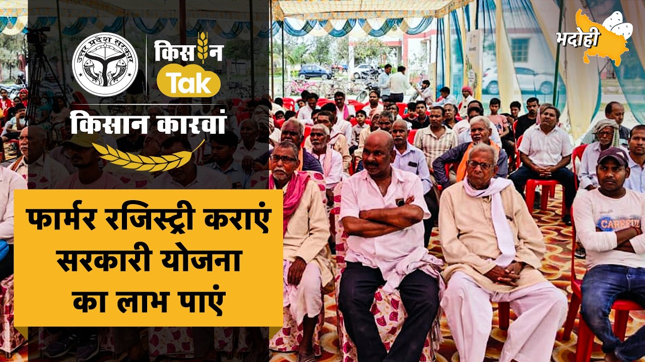 Kisan Karwan Bhadohi : प्राकृतिक खेती के तरीके लेकर भदोही पहुंचा 'किसान कारवां' #upfarmers