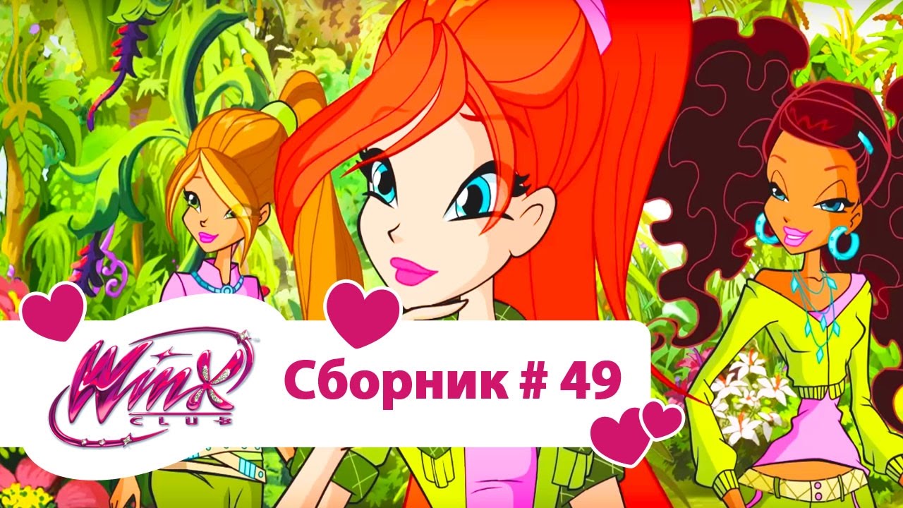 Клуб Винкс -Все серии подряд | Мультфильм о феях, волшебницах, любви-Сборник#49 сезон6 серии10,11,12