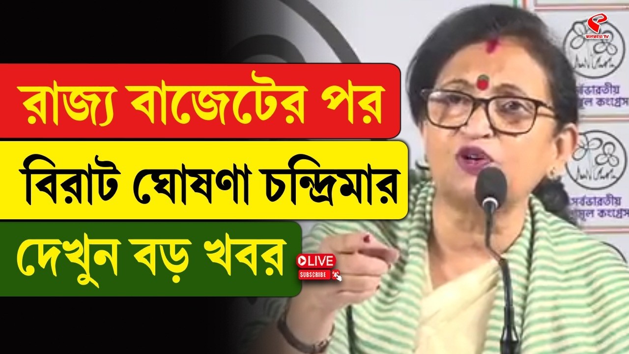 West Bengal Budget | Chandrima Bhattacharya | রাজ্য বাজেটের পর বিরাট ঘোষণা চন্দ্রিমার, দেখুন বড় খবর