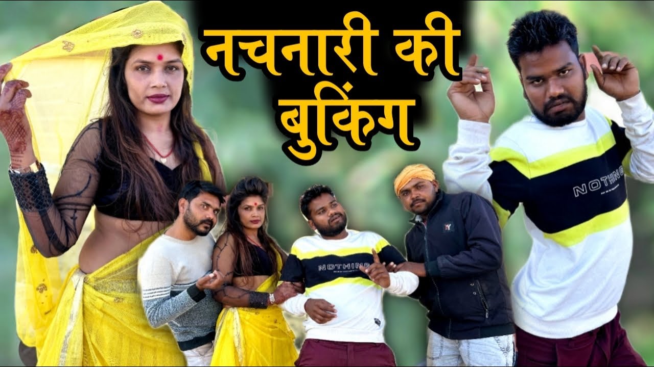 नचनारी की बुकिंग | Nachnari Ki Booking | Bundeli Rai | Kakku Ki Comedy |
