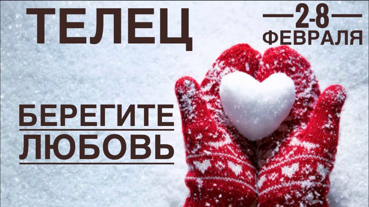 Телец ♉️ 2-8  февраля 2026 🍀🔮✨🗝❤️ Таро Ленорман прогноз 
