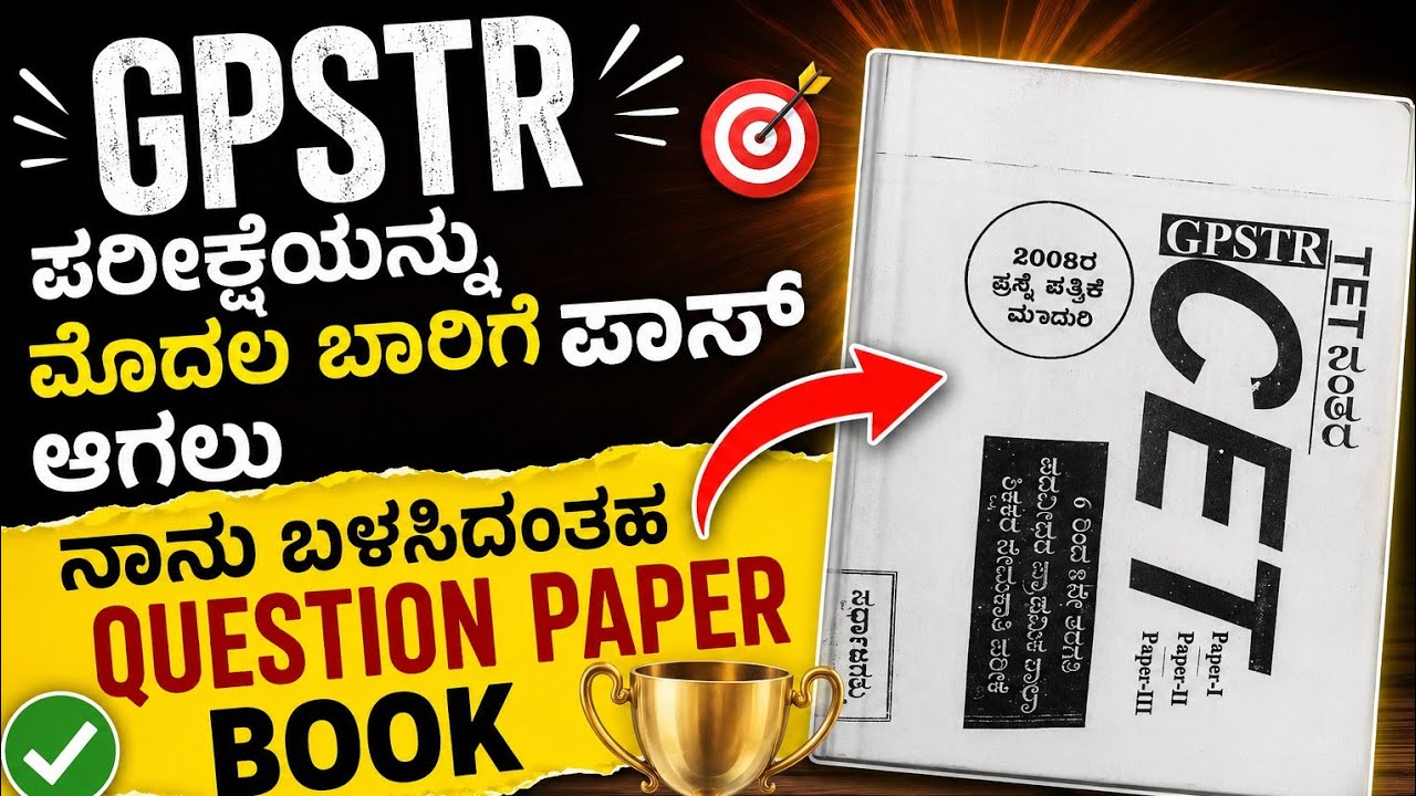GPSTR ಪರೀಕ್ಷೆಯನ್ನು ಮೊದಲ ಬಾರಿಗೆ ಪಾಸ್ ಆಗಲು ನನಗೆ ಉಪಯೋಗವಾಗುವಂತಹ ಪ್ರಶ್ನೆ ಪತ್ರಿಕೆಯ ಬುಕ್ ಯಾವುದು? 