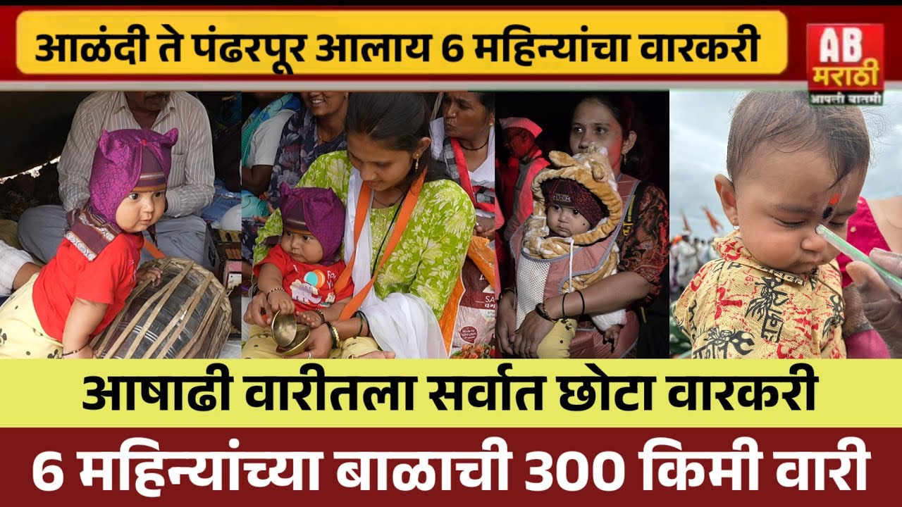 आळंदी ते पंढरपूर सहा महिन्याच्या बाळाची वारी.. आषाढी वारीतला सर्वात छोटा वारकरी