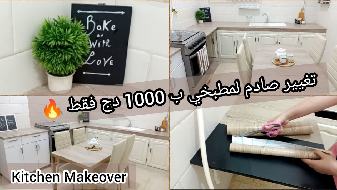 غيرت مطبخي بأقل التكاليف من دون تهديم و النتيجة صااااادمة | Kitchen Makeover