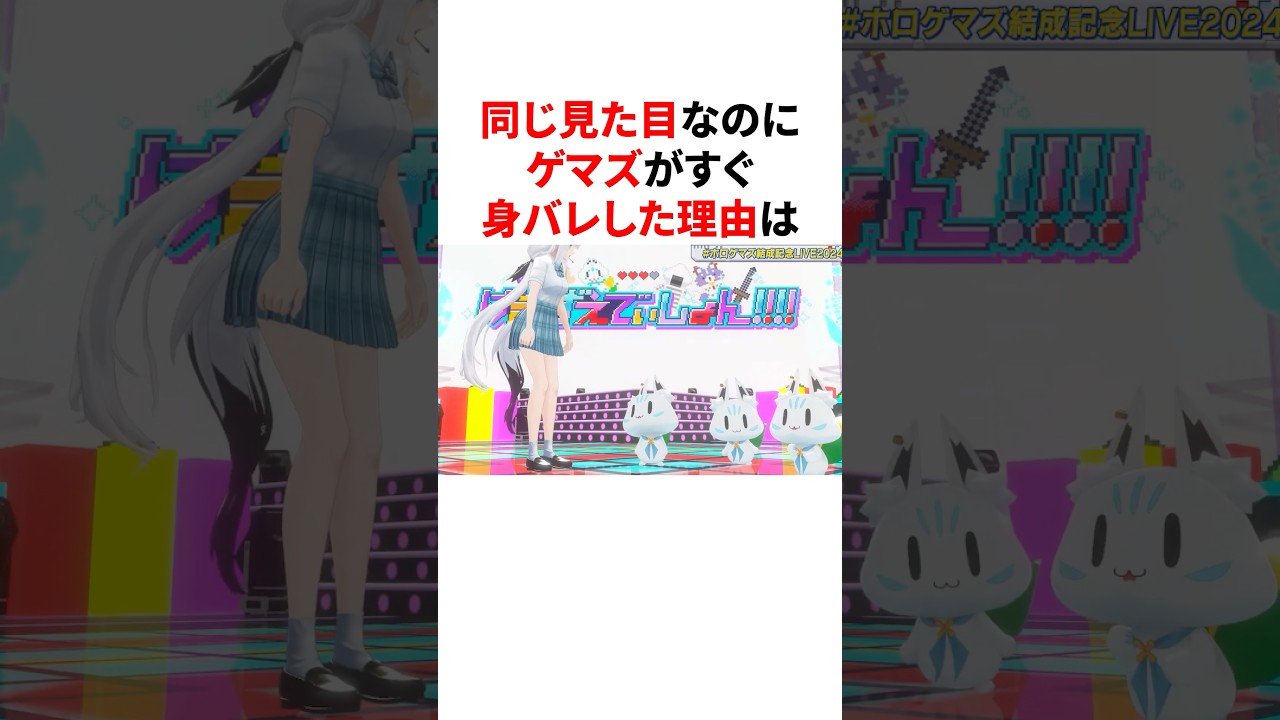 ㊗️90万再生！   同じ見た目なのにゲマズがすぐ身バレした理由　#VTuber#ホロライブ#雑学#豆知識