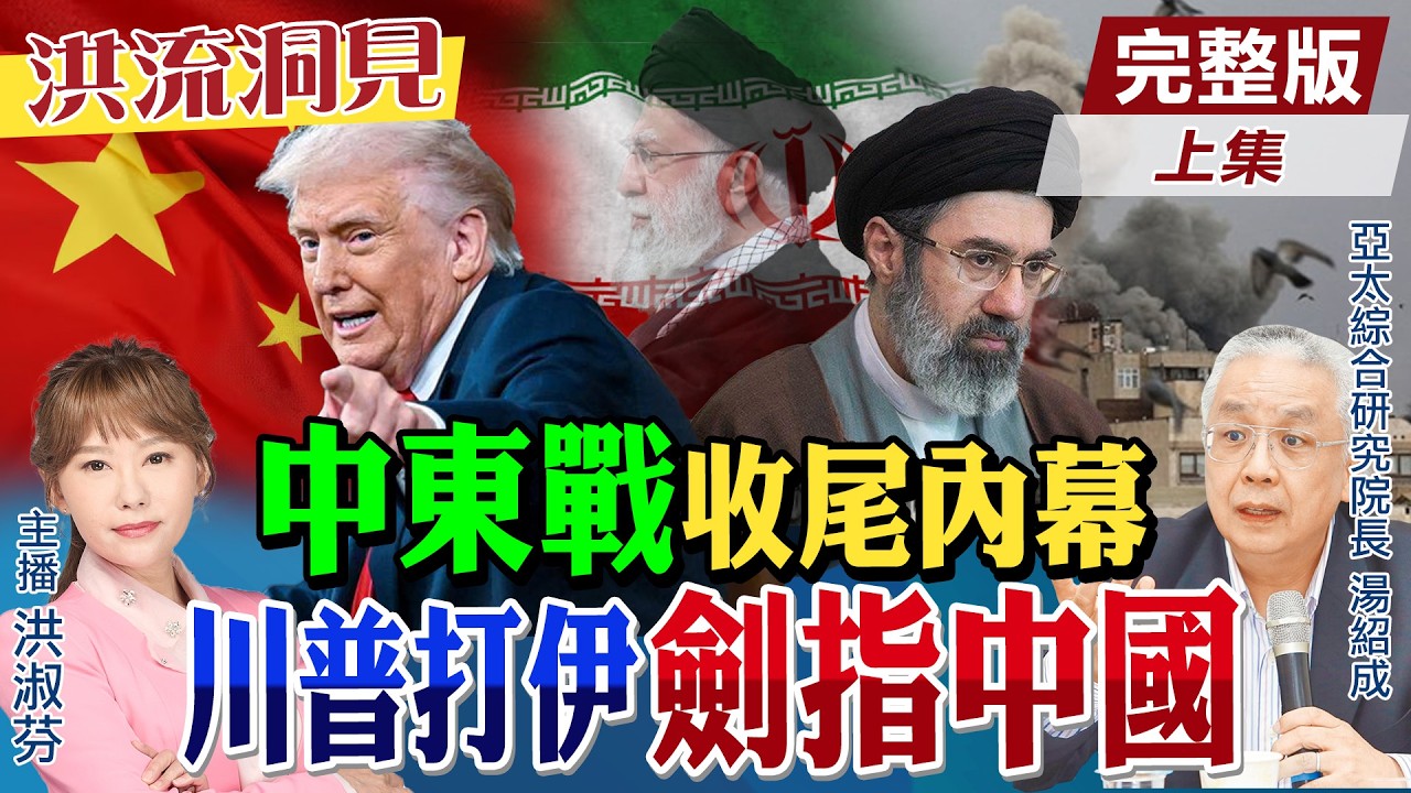 【#洪流洞見】誰是戰後調停者？中國強化波斯灣話語權？伊朗權力真空，後哈米尼時代轉內戰？湯紹成教授解析。湯紹成教授解析精華版上集@cti talk網路論壇 @中天新聞