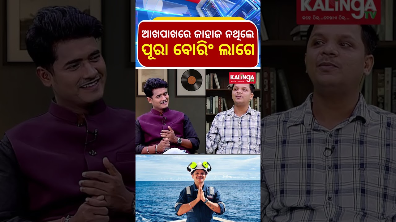 ଆଖପାଖରେ ଜାହାଜ ନଥିଲେ ପୂରା ବୋରିଂ ଲାଗେ || Kalinga TV